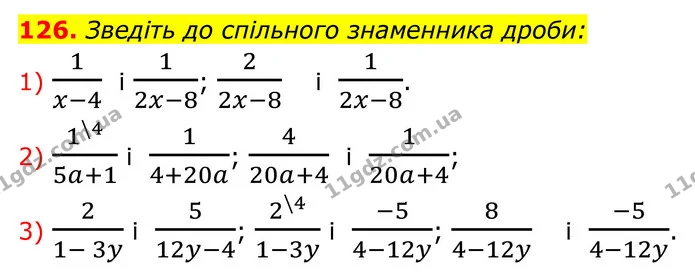 126. Зведіть до спільного знаменника дроби: — ГДЗ Алгебра 8 клас Тарасенкова