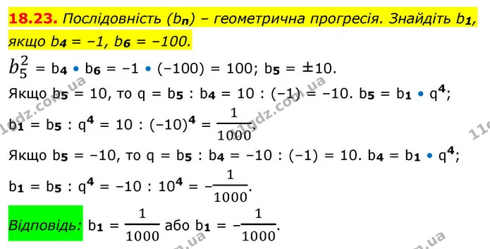 18.23. Послідовність (bn) – геометрична прогресія. Знайдіть b1, якщо b4 = –1, b6 = –100. — ГДЗ Алгебра 9 клас Істер