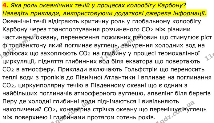 4. Яка роль океанічних течій у процесах колообігу Карбону? Наведіть приклади, використовуючи додаткові джерела інформації. — ГДЗ Хімія 8 клас Мідак