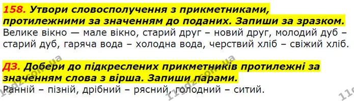 158. Утвори словосполучення з прикметниками, протилежними за значенням до поданих. Запиши за зразком. — ГДЗ Українська мова 2 клас Захарійчук