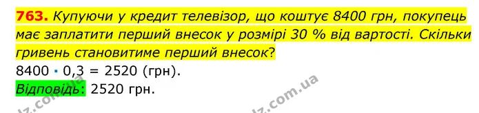 763. Купуючи у кредит телевізор, що коштує 8400 грн, покупець має заплатити перший внесок у розмірі 30 % від вартості. Скільки гривень — ГДЗ Математика 6 клас Істер 2023 1-2 ч.