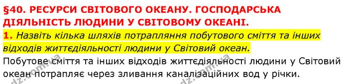 1. Назвіть кілька шляхів потрапляння побутового сміття та інших відходів життєдіяльності людини у Світовий океан. — ГДЗ Географія 6 клас Запотоцький