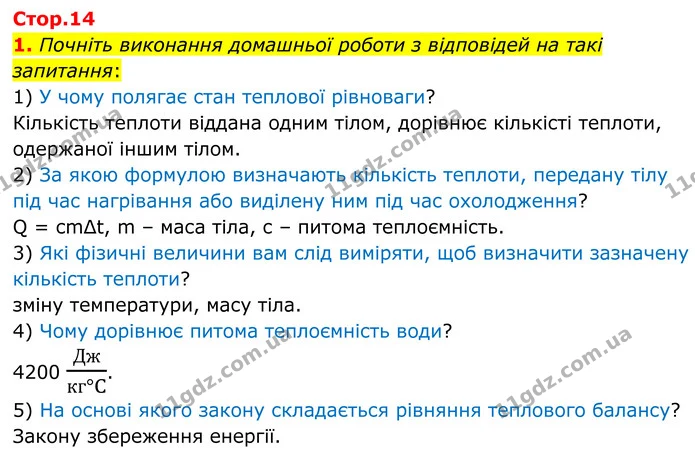 1. Почніть виконання домашньої роботи з відповідей на такі запитання: — ГДЗ Зошит лабораторні Фізика 8 клас Божинова