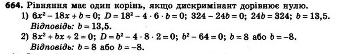 664. При яких значеннях b має єдиний корінь рівняння: — ГДЗ Алгебра 8 клас Мерзляк, Полонський 2021