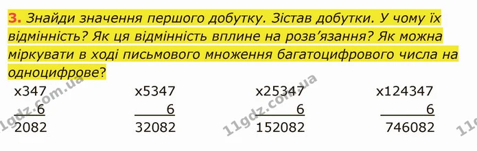 3. Знайди значення першого добутку. Зістав добутки. У чому їх відмінність? Як ця відмінність вплине на розв’язання? Як можна міркувати — ГДЗ Математика 4 клас Скворцова
