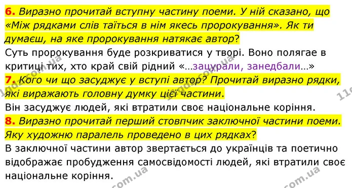6. Виразно прочитай вступну частину поеми. У ній сказано, що «Між рядками слів таїться в нім якесь пророкування». Як ти думаєш, на яке — ГДЗ Українська література 6 клас Коваленко 2023