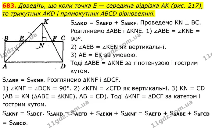 683. Доведіть, що коли точка E — середина відрізка AK (рис. 217), — ГДЗ Геометрія 8 клас Мерзляк