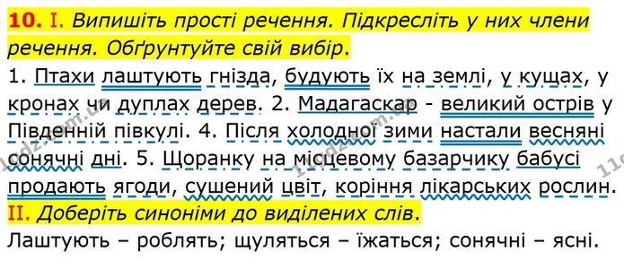 10. І. Випишіть прості речення. Підкресліть у них члени речення. Обґрунтуйте свій вибір. — ГДЗ Українська мова 6 клас Заболотний 2020
