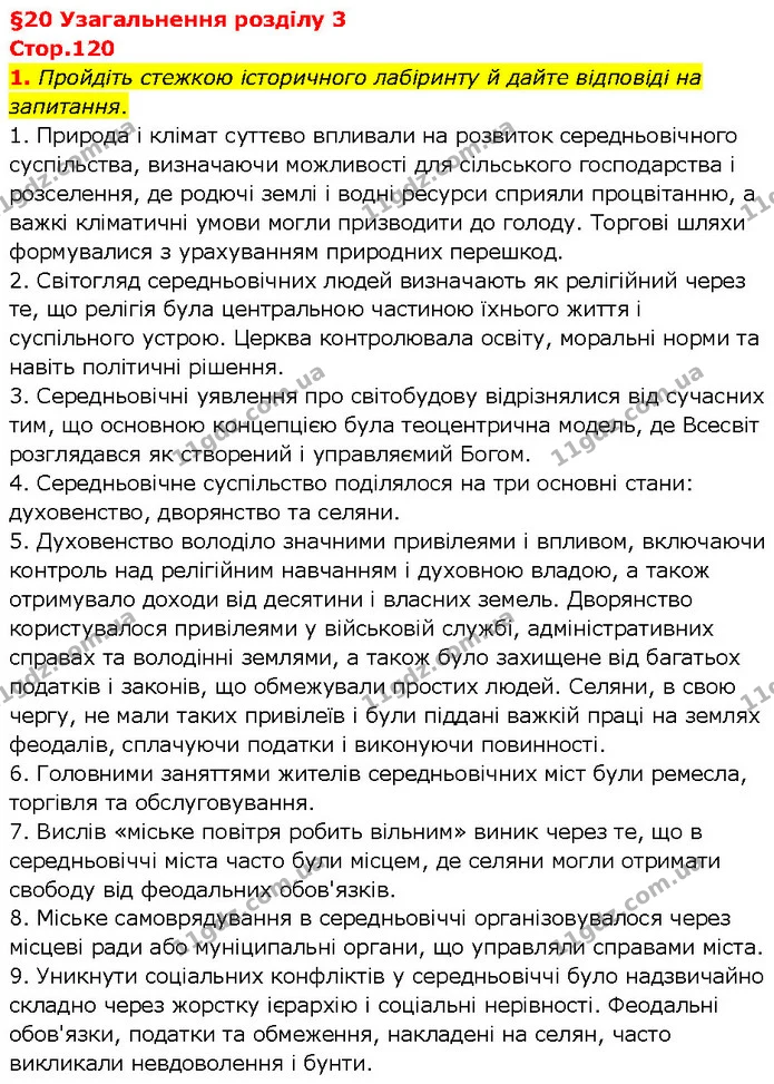 1. Пройдіть стежкою історичного лабіринту й дайте відповіді на запитання. — ГДЗ Всесвітня історія 7 клас Щупак