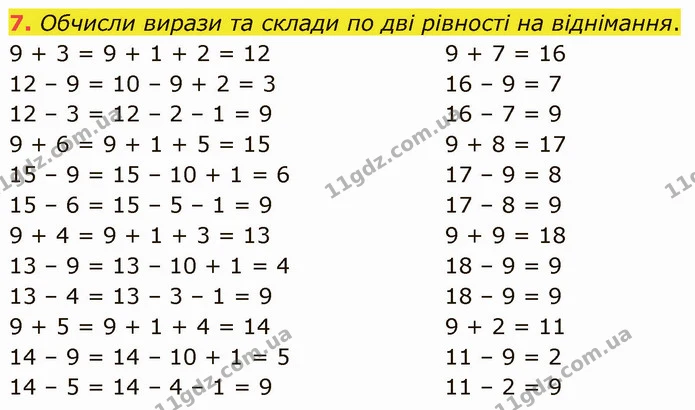 7. Обчисли вирази та склади по дві рівності на віднімання. — ГДЗ Математика 3 клас Логачевська 1-2 ч.