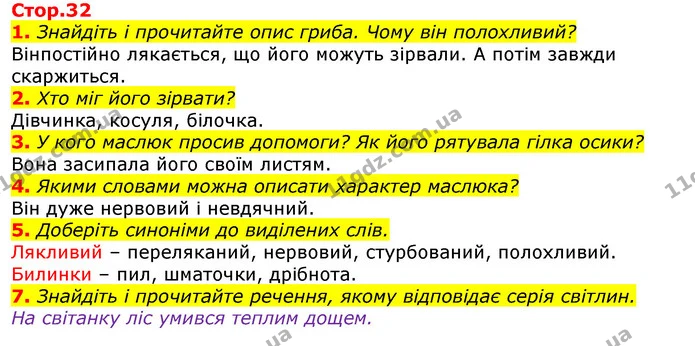 1. Знайдіть і прочитайте опис гриба. Чому він полохливий? — ГДЗ Українська мова та читання 3 клас Богданець-Білоскаленко