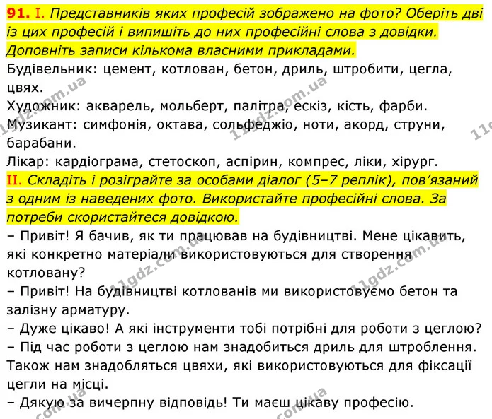 91. І. Представників яких професій зображено на фото? Оберіть дві із цих професій і випишіть до них професійні слова з довідки — ГДЗ Українська мова 6 клас Заболотний 2023