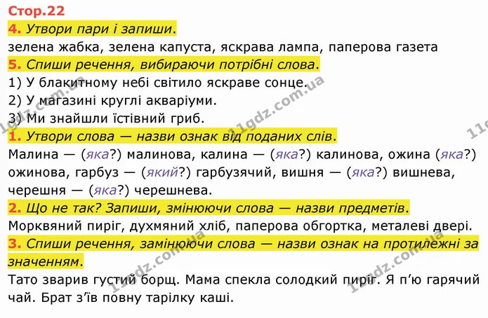 4. Утвори пари і запиши. — ГДЗ Робочий зошит Українська мова 2 клас Большакова 1 ч. - 2 ч.