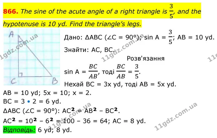 866. The sine of the acute angle of a right triangle is 35, and the hypotenuse is 10 yd. Find the triangle’s legs. — ГДЗ Геометрія 8 клас Бевз