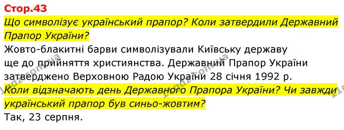 Що символізує український прапор? Коли затвердили Державний Прапор України? — ГДЗ Українська мова та читання 4 клас Савчук