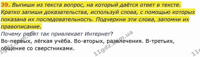 39. Выпиши из текста вопрос, на который даётся ответ в тексте. Кратко запиши доказательства, используй слова, с помощью которых — ГДЗ Русский язык и чтение 4 класс Лапшина 1 ч.