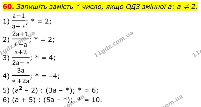 60. Запишіть замість * число, якщо ОДЗ змінної а: а ≠ 2. — ГДЗ Алгебра 8 клас Тарасенкова