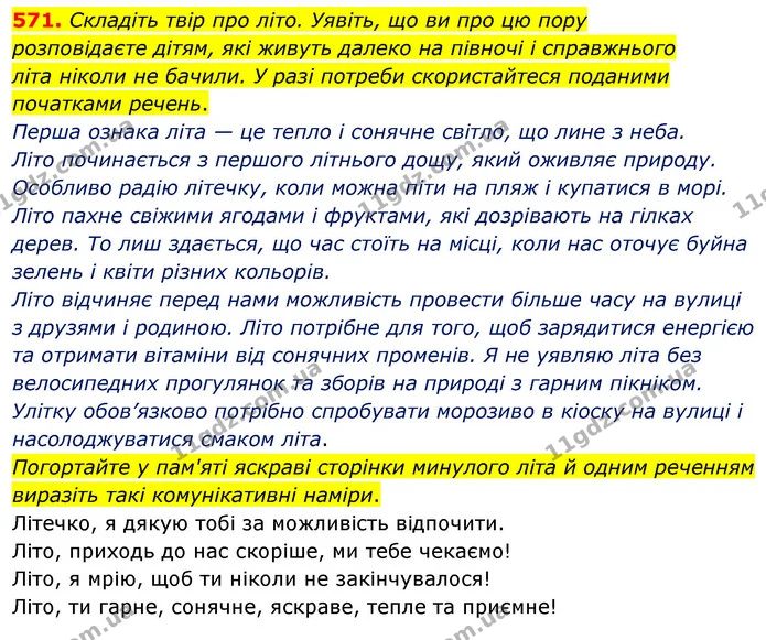 571. Складіть твір про літо. Уявіть, що ви про цю пору — ГДЗ Українська мова 5 клас Голуб
