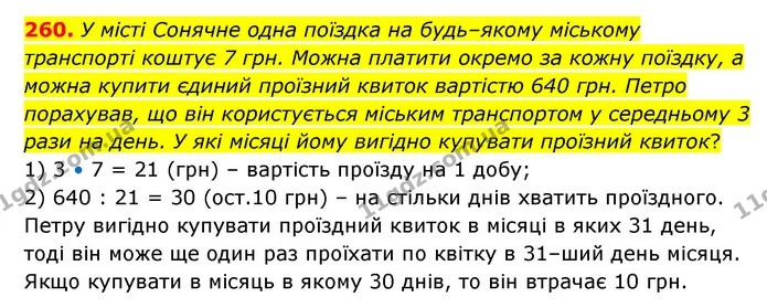 260. У місті Сонячне одна поїздка на будь–якому міському транспорті коштує 7 грн. Можна платити окремо за кожну поїздку, а можна купити — ГДЗ Математика 6 клас Мерзляк 2023 1-2 ч.