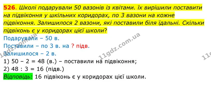 526. Школі подарували 50 вазонів із квітами. їх вирішили поставити на підвіконня у шкільних коридорах, по 3 вазони на кожне підвіконня — ГДЗ Математика 3 клас Бевз 2 частина
