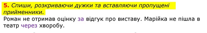 5. Спиши, розкриваючи дужки та вставляючи пропущені прийменники. — ГДЗ Українська мова та читання 3 клас Большакова 1-2 ч.