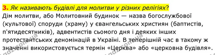 3. Як називають будівлі для молитви у різних релігіях? — ГДЗ Досдіджуємо історію і суспільство 5 клас Пометун