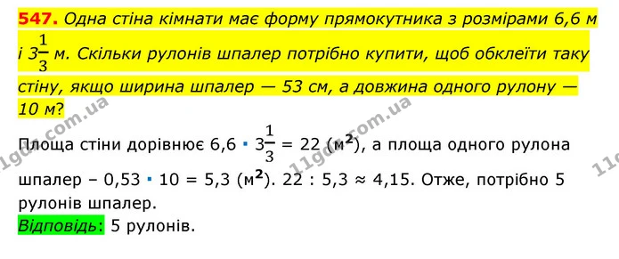 547. Одна стіна кімнати має форму прямокутника з розмірами 6,6 м і 313 м. Скільки рулонів шпалер потрібно купити, щоб обклеїти таку — ГДЗ Математика 6 клас Тарасенкова 2023 1-2 ч.