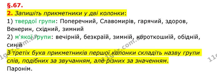2. Запишіть прикметники у дві колонки: — ГДЗ Українська мова 6 клас Авраменко