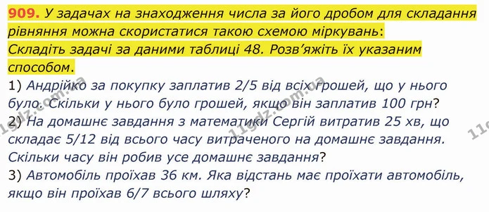 909. У задачах на знаходження числа за його дробом для складання рівняння можна скористатися такою схемою міркувань: — ГДЗ Математика 5 клас Тарасенкова 2022