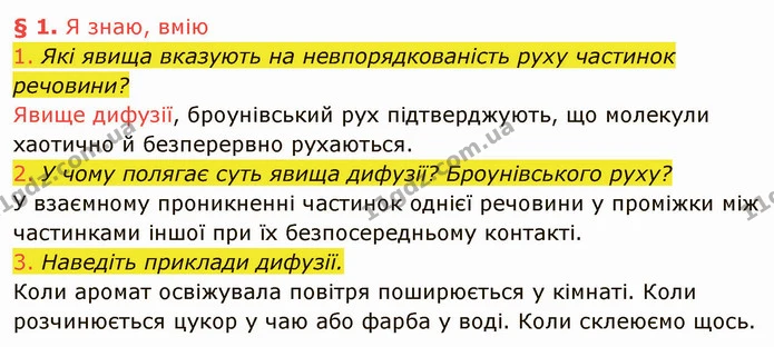 1. Які явища вказують на невпорядкованість руху частинок речовини? — ГДЗ Фізика 8 клас Засєкіна