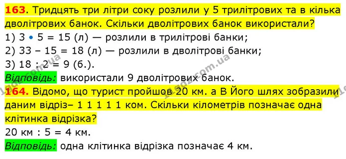 163. Тридцять три літри соку розлили у 5 трилітрових та в кілька дволітрових банок. Скільки дволітрових банок використали? — ГДЗ Математика 3 клас Будна 1-2 ч.