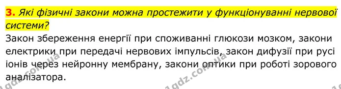 3. Які фізичні закони можна простежити у функціонуванні нервової системи? — ГДЗ Біологія 8 клас Балан