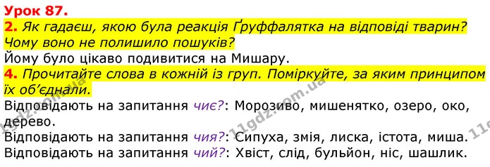 2. Як гадаєш, якою була реакція Ґруффалятка на відповіді тварин? Чому воно не полишило пошуків? — ГДЗ Українська мова та читання 3 клас Остапенко 1-2 ч.