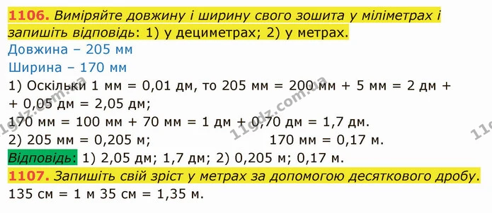 1106. Виміряйте довжину і ширину свого зошита у міліметрах і запишіть відповідь: 1) у дециметрах; 2) у метрах. — ГДЗ Математика 5 клас Тарасенкова 2022