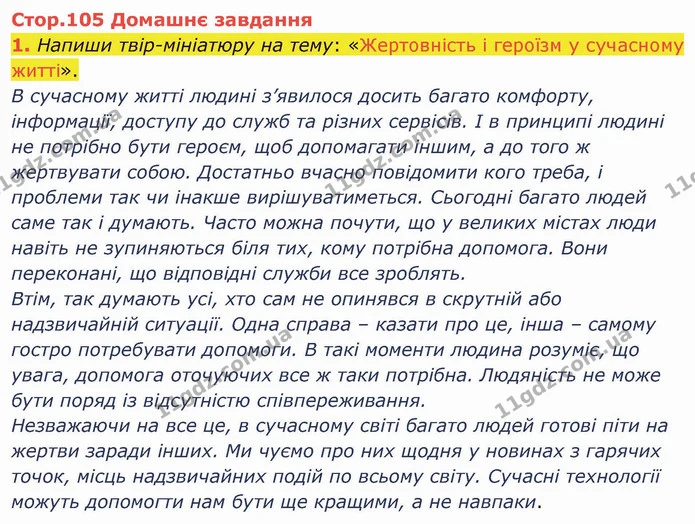 Стор. 105 — Стр.105 (ДЗ-1) — ГДЗ Українська література 5 клас Коваленко — ГДЗ Українська література 5 клас Коваленко