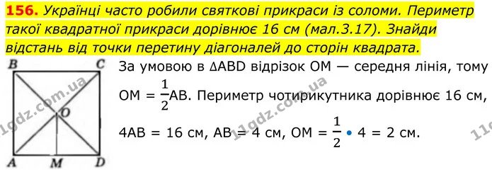 156. Українці часто робили святкові прикраси із соломи. Периметр такої квадратної прикраси дорівнює 16 см (мал.3.17). Знайди відстань — ГДЗ Геометрія 8 клас Бевз
