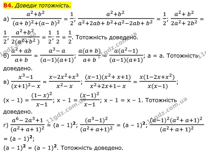 84. Доведи тотожність. — ГДЗ Алгебра 8 клас Бевз