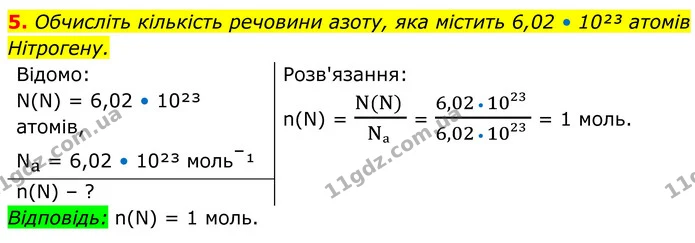 5. Обчисліть кількість речовини азоту, яка містить 6,02 • 10²³ атомів Нітрогену. — ГДЗ Хімія 8 клас Мідак