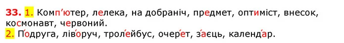 33. 1. Комп’ютер, лелека, на добраніч, предмет, оптиміст, внесок, космонавт, червоний. — ГДЗ Українська мова 5 клас Єрмоленко 2018