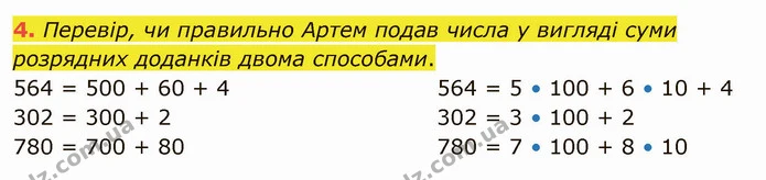 4. Перевір, чи правильно Артем подав числа у вигляді суми розрядних доданків двома способами. — ГДЗ Математика 4 клас Скворцова