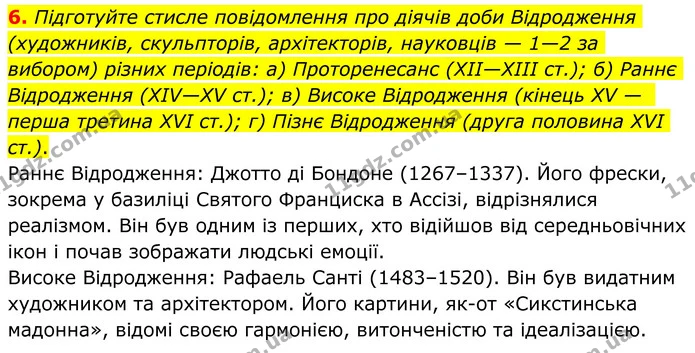 6. Підготуйте стисле повідомлення про діячів доби Відродження (художників, скульпторів, архітекторів, науковців — 1—2 за вибором) — ГДЗ Зарубіжна література 8 клас Ніколенко