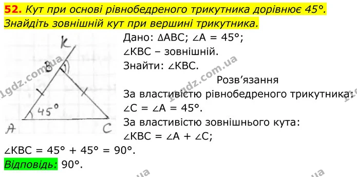 52. Кут при основі рівнобедреного трикутника дорівнює 45°. Знайдіть зовнішній кут при вершині трикутника. — ГДЗ Геометрія 8 клас Бурда
