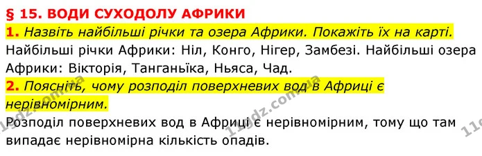 1. Назвіть найбільші річки та озера Африки. Покажіть їх на карті. — ГДЗ Географія 7 клас Кобернік