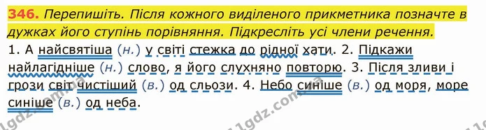 346. Перепишіть. Після кожного виділеного прикметника позначте в дужках його ступінь порівняння. Підкресліть усі члени речення. — ГДЗ Українська мова 6 клас Глазова