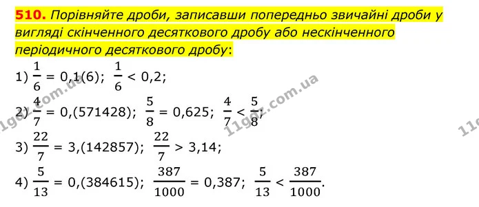 510. Порівняйте дроби, записавши попередньо звичайні дроби у вигляді скінченного десяткового дробу або нескінченного періодичного — ГДЗ Математика 6 клас Мерзляк 2023 1-2 ч.