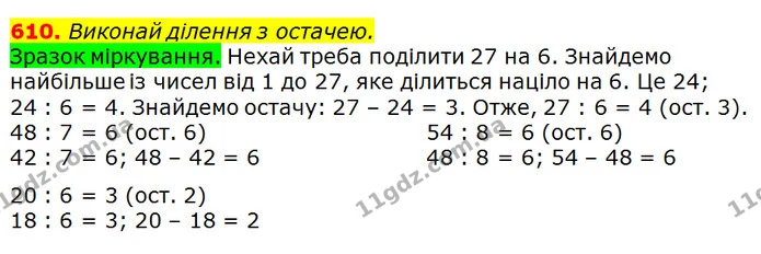 610. Виконай ділення з остачею. — ГДЗ Математика 3 клас Лишенко (1, 2 частина)