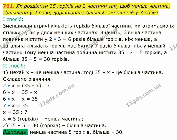 761. Як розділити 35 горіхів на 2 частини так, щоб менша частина, збільшена у 2 рази, дорівнювала більшій, зменшеній у 3 рази? — ГДЗ Математика 4 клас Лишенко 1-2 ч.