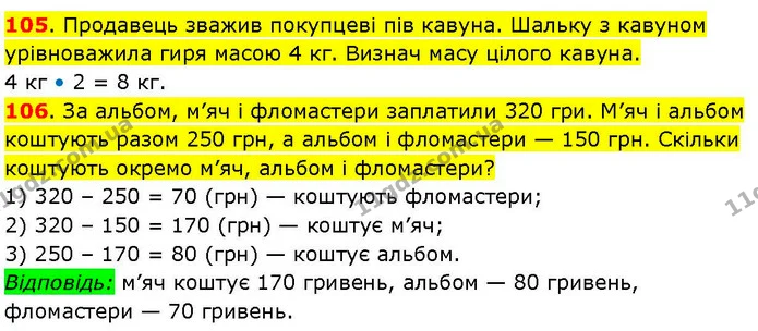 105. Продавець зважив покупцеві пів кавуна. Шальку з кавуном урівноважила гиря масою 4 кг. Визнач масу цілого кавуна. — ГДЗ Математика 3 клас Козак 1-2 ч.