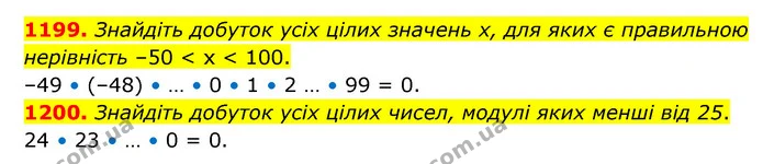 1199. Знайдіть добуток усіх цілих значень х, для яких є правильною нерівність –50 < х < 100. — ГДЗ Математика 6 клас Кравчук 2023