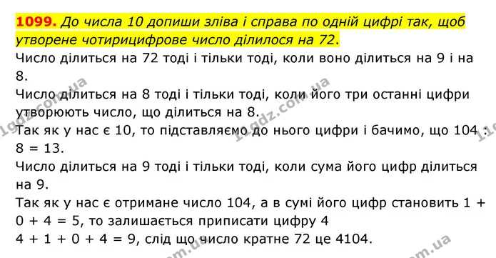 1099. До числа 10 допиши зліва і справа по одній цифрі так, щоб утворене чотирицифрове число ділилося на 72. — ГДЗ Математика 6 клас Бевз 1-2 ч.